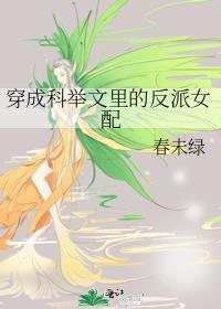 穿成科举文里的反派女配男主是谁