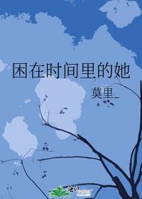 困在时间里的她作者莫里_