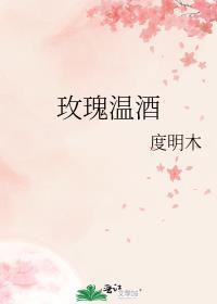 玫瑰酒好喝吗