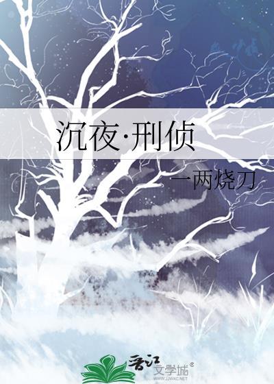 沉夜·刑侦 一两烧刀好看吗