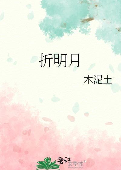 折明月笔趣阁正版阅读