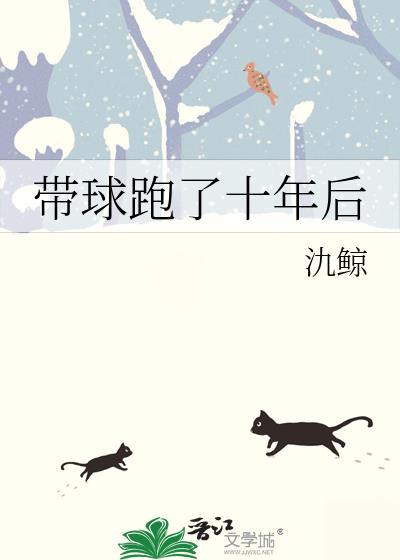 带球跑了十年后番外篇叫什么