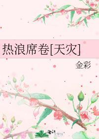 热浪席卷[天灾