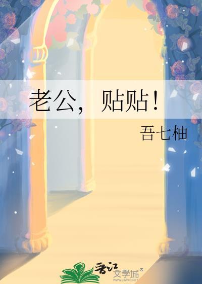 老公贴贴什么意思