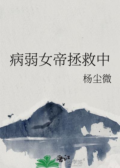 病弱女帝拯救中晋江