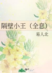 隔壁小王(全息)笔趣阁什么时候长大