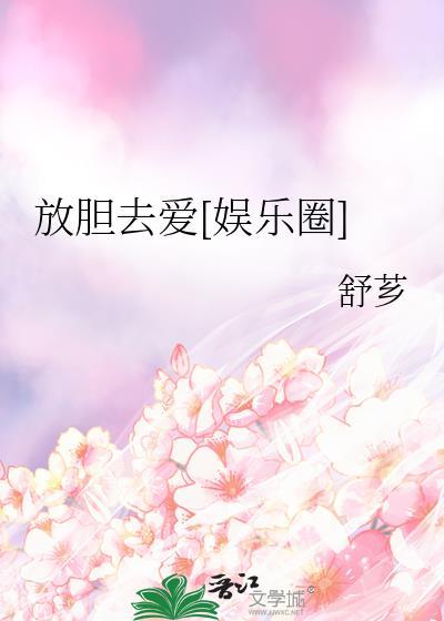 放胆爱吧