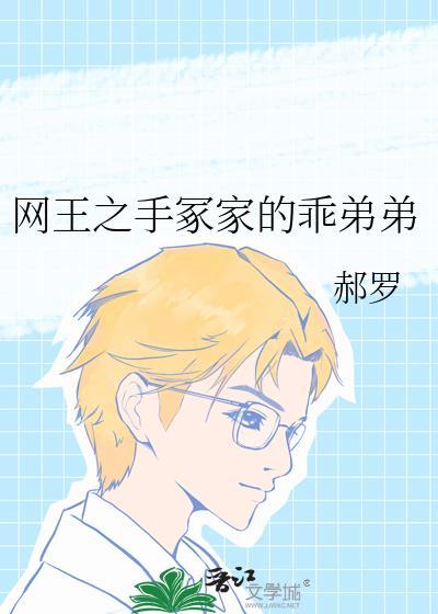 网王之手冢家的乖弟弟 郝罗