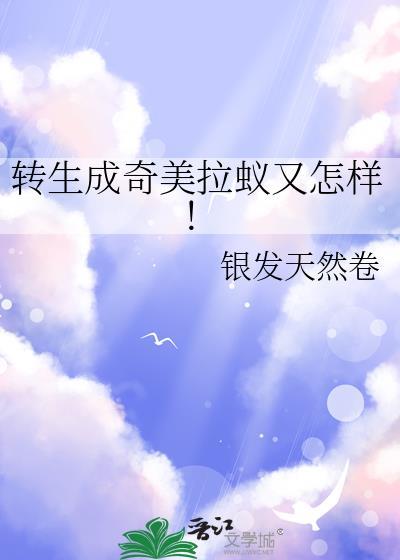 转生成奇美拉蚁又怎样!完整版
