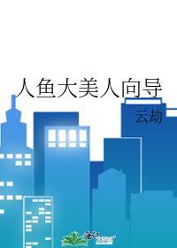 人鱼大美人向导TXT免费阅读