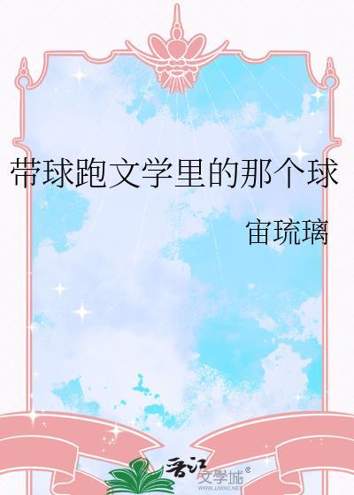 里带球跑什么意思