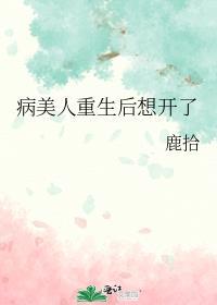 病美人重生格格党