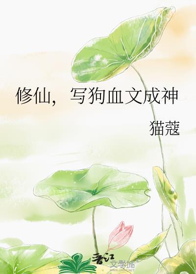 写狗血文成神