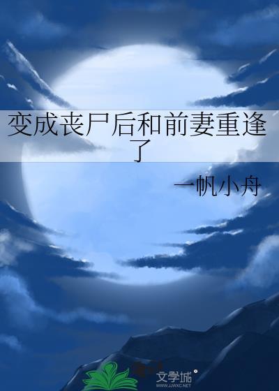 变成丧尸后我面瘫了全文阅读