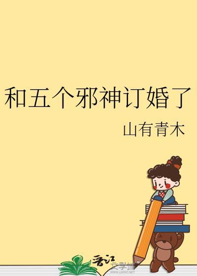 和五个邪神订婚了晋江