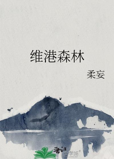 维港森林免费阅读