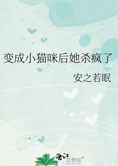 变成小猫咪后我爆红又暴富