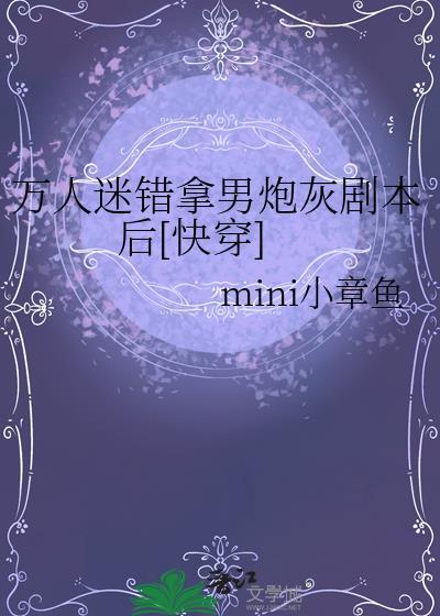 万人迷拿了炮灰剧本