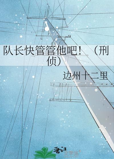 队长快管管他吧刑侦在线阅读
