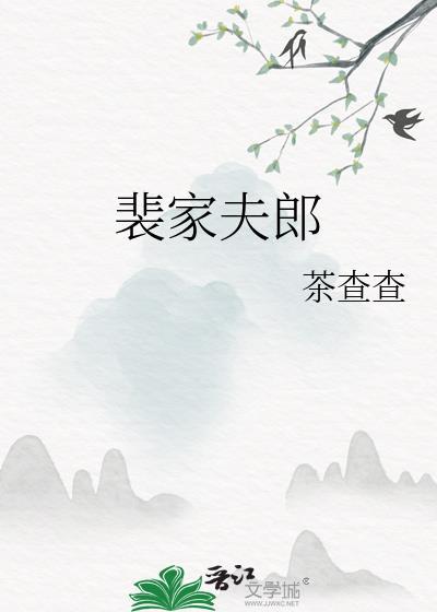 裴家三少