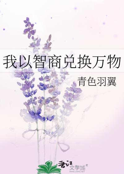 我以智商兑换万物格格党