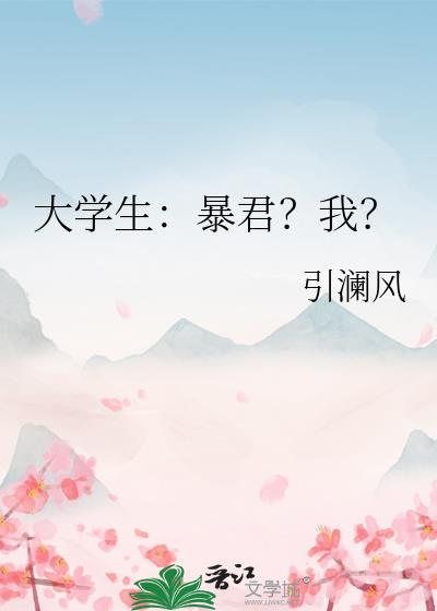 大学生暴君?我?全文免费