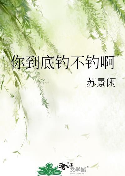 你到底钓不钓啊番外