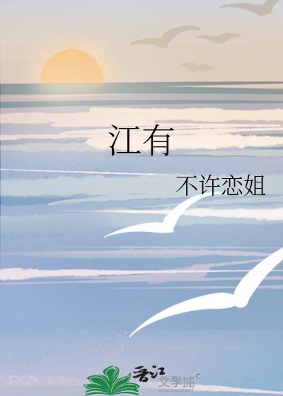 江有多少笔画