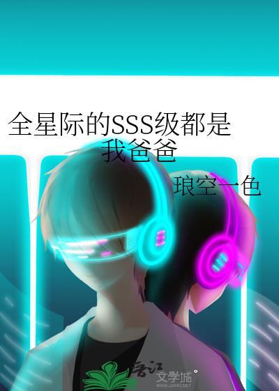 全星际都是我爸爸粉格格党