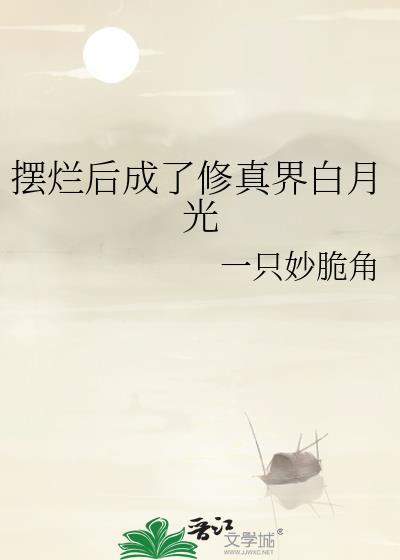 摆烂后成了修真界白月光一只妙脆角