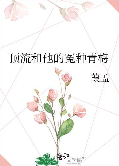 顶流和他的冤种青梅作者葭孟
