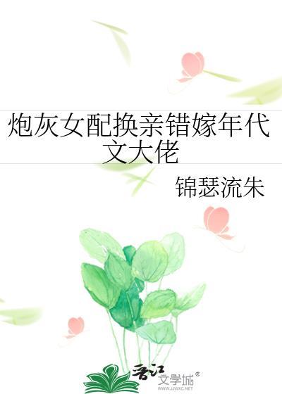 炮灰女配改行修仙了