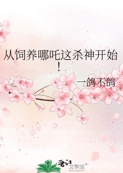 从饲养哪吒这杀神开始