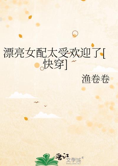 漂亮的女配txt