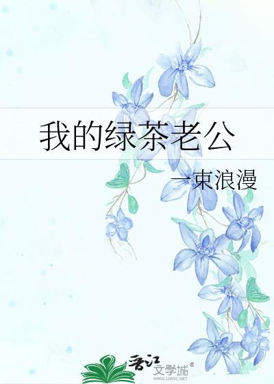 我的绿茶老公免费阅读