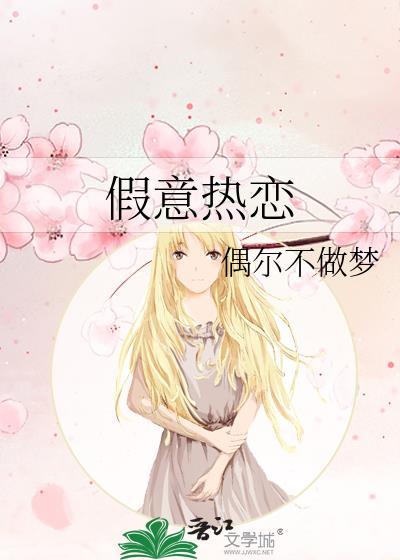 假意热恋顾溪南
