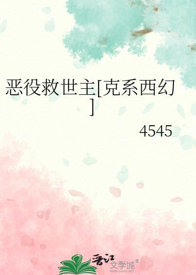 恶役只有亡结局