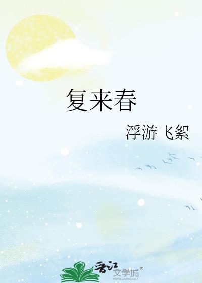 复来春百度