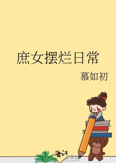 庶女摆烂日常txt