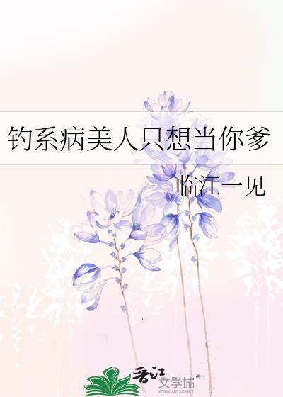 钓系美人by