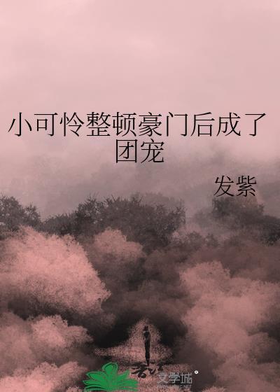 穿成豪门小可怜冬雪