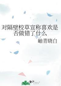 隔壁校草是我男友 by少女我不爱