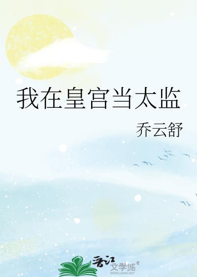 我在皇宫当官宦