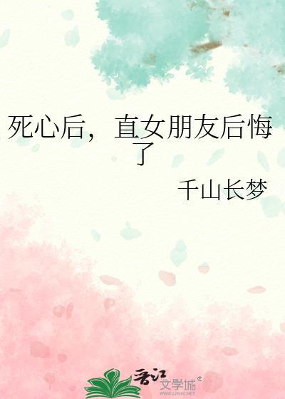 女友彻底死心了
