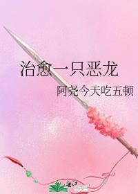 捡到一只恶龙by