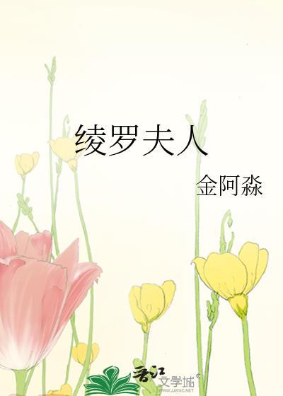 绫罗被谁杀了