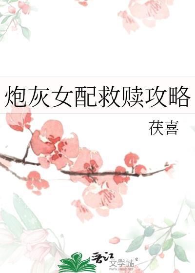 炮灰女配救赎攻略免费
