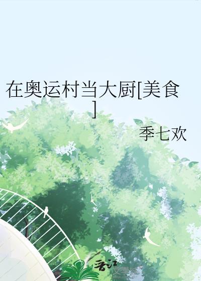 奥运村还在吗