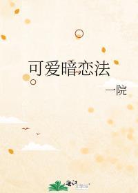 可爱暗恋法全文免费阅读21章