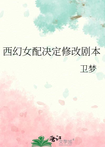 穿越西幻文女配